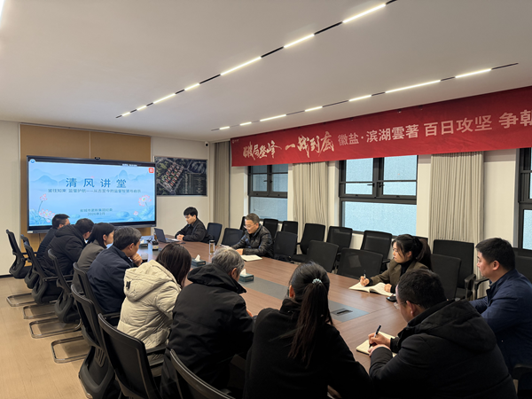 清风润心强定力 正风肃纪护转型——富联娱乐集团纪委“清风讲堂”新春开讲